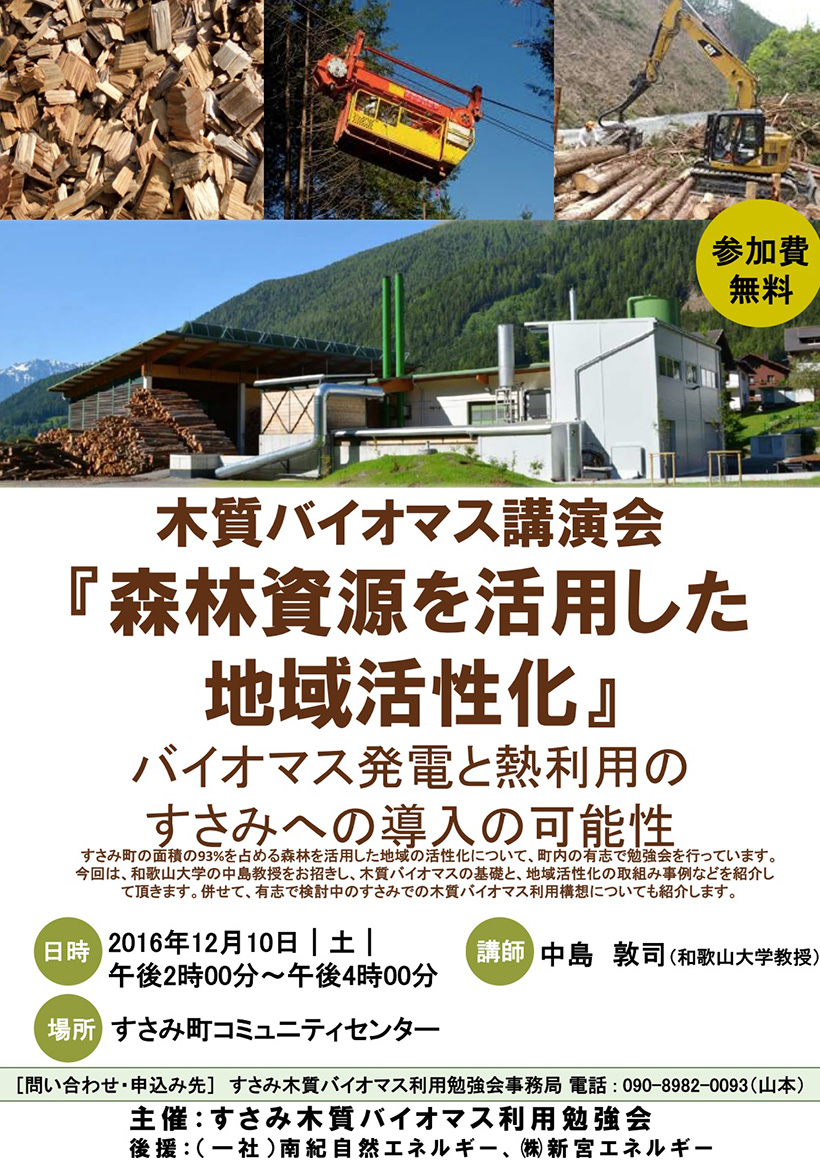 すさみ町　小規模木質バイオマス発電