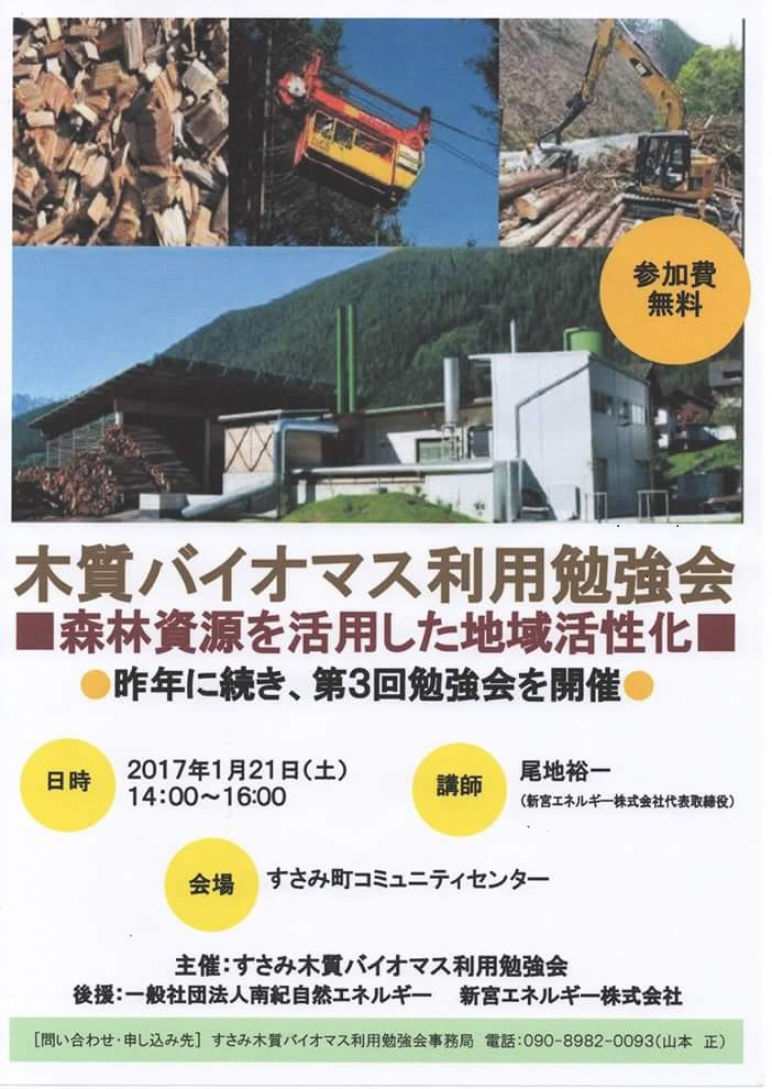 １月２１日（土）　すさみ町小規模木質バイオマス発電　勉強会