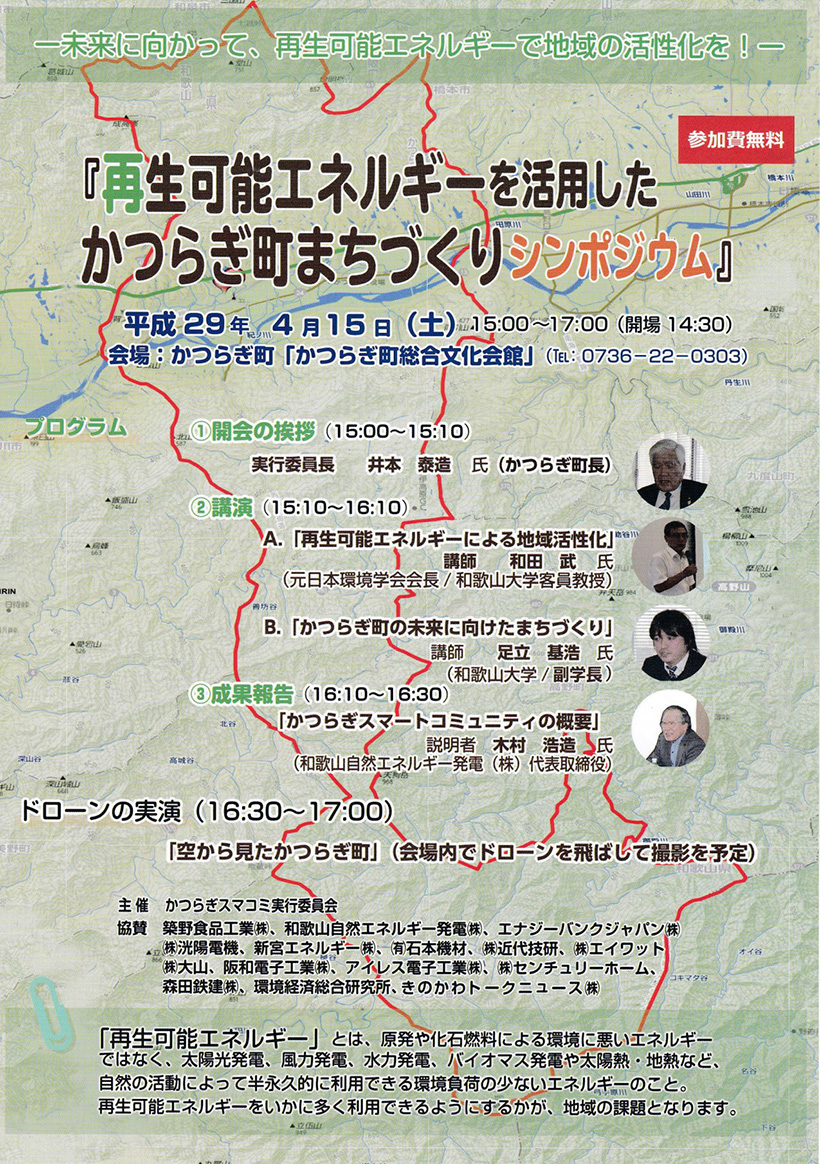 ４月１５日（土）「再生可能エネルギーを活用したかつらぎ町まちづくりシンポジウム」を開催します