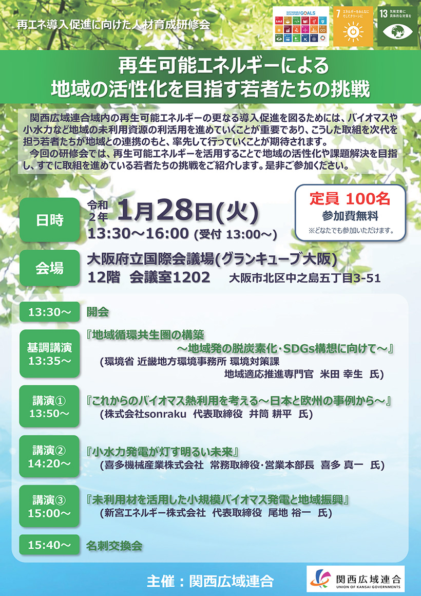 １月２８日　関西広域連合　再エネ研修会にて登壇します