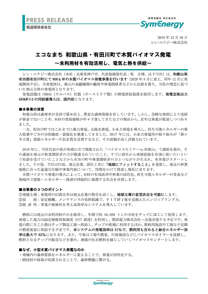 和歌山　有田川町でＵＲＢＡＳ社製９００ｋＷ木質バイオマス発電装置が導入されます。