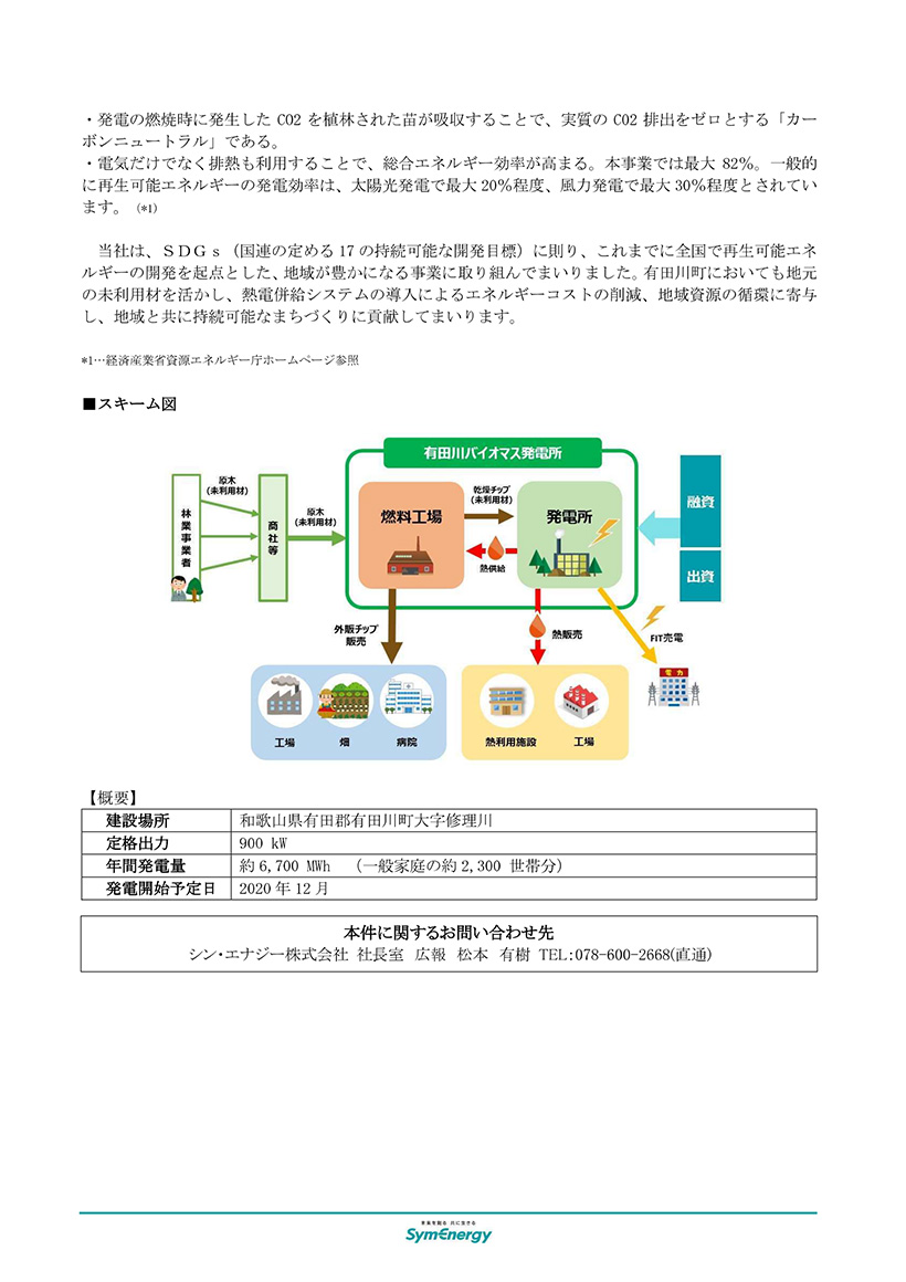 和歌山　有田川町でＵＲＢＡＳ社製９００ｋＷ木質バイオマス発電装置が導入されます。